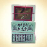188祖先金