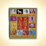 冤亲债主消灾改厄环保金