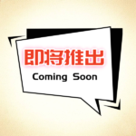 即将推出 Coming Soon
