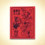 招财贵人童子 (红)