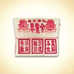 婴灵金
