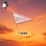 大普渡旗 Big-Sized Ghost Festival Flag