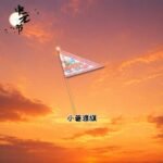 小普渡旗 Small-Sized Ghost Festival Flag