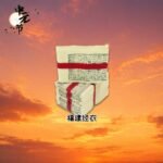 福建经衣