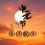 婴灵配套 Infant Spirit Offering Set
