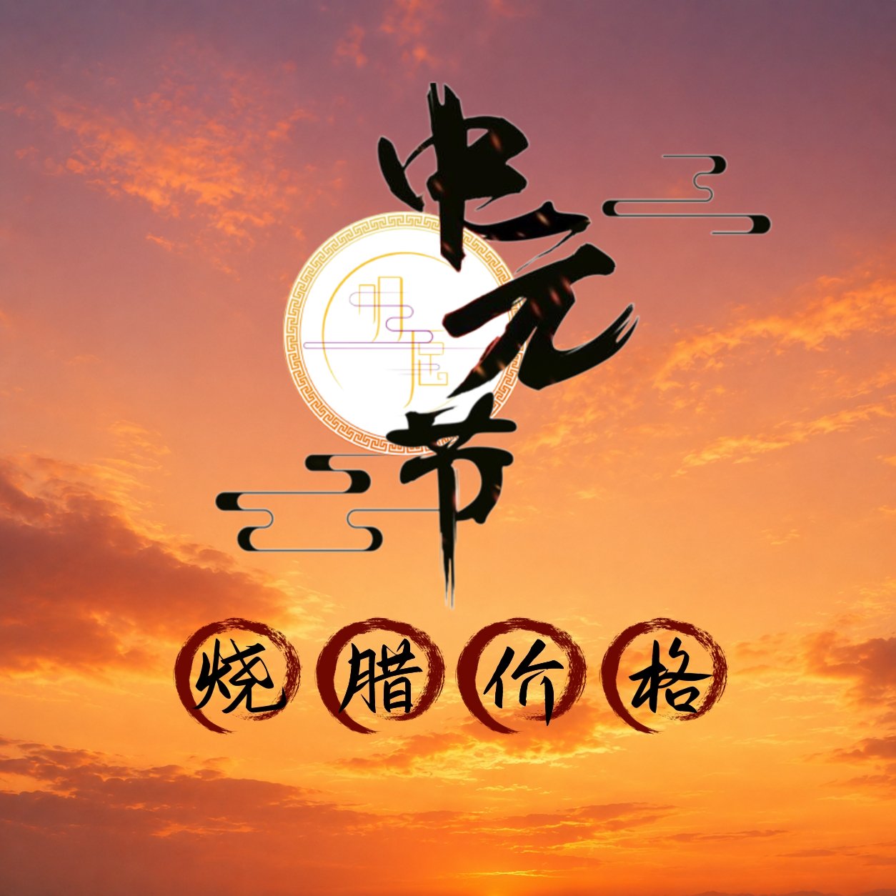 烧腊价格 烧腊价格 Roast Offering Price - Image 1