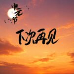 中元节日-下次再见 Zhongyuan Festival - Until Next Time