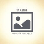 济公衣